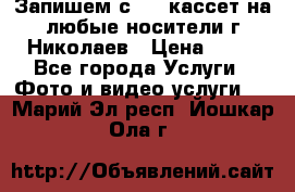 Запишем с VHS кассет на любые носители г Николаев › Цена ­ 50 - Все города Услуги » Фото и видео услуги   . Марий Эл респ.,Йошкар-Ола г.